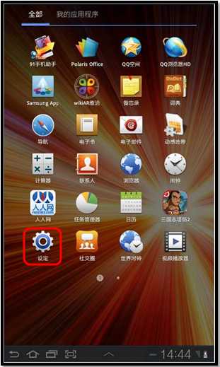 三星P6200如何使用飞行模式 三星P6200如何使用飞行模式